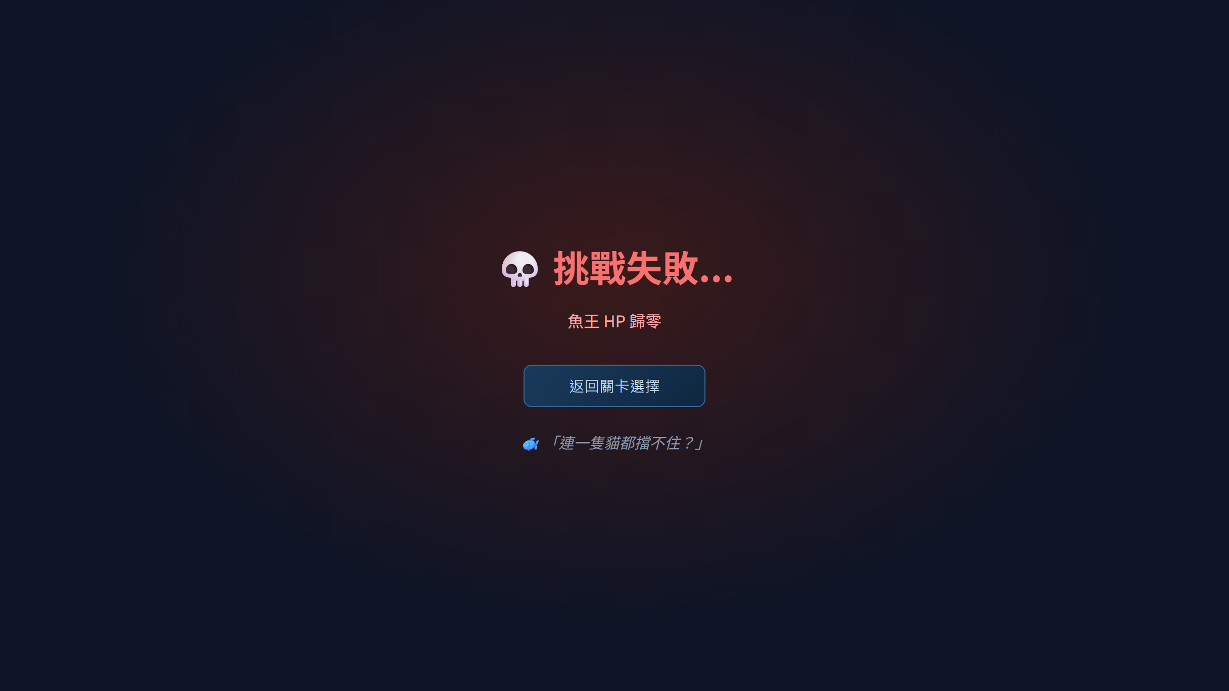 失敗畫面